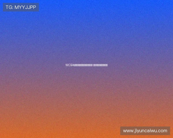 WCBA全明星首发阵容投票正式开启 球迷参与决定明星阵容 WCBA全明星首发阵容投票正式开启 球迷参与决定明星阵容